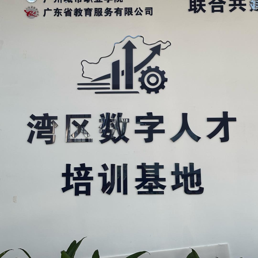 湾区数字人才培训基地