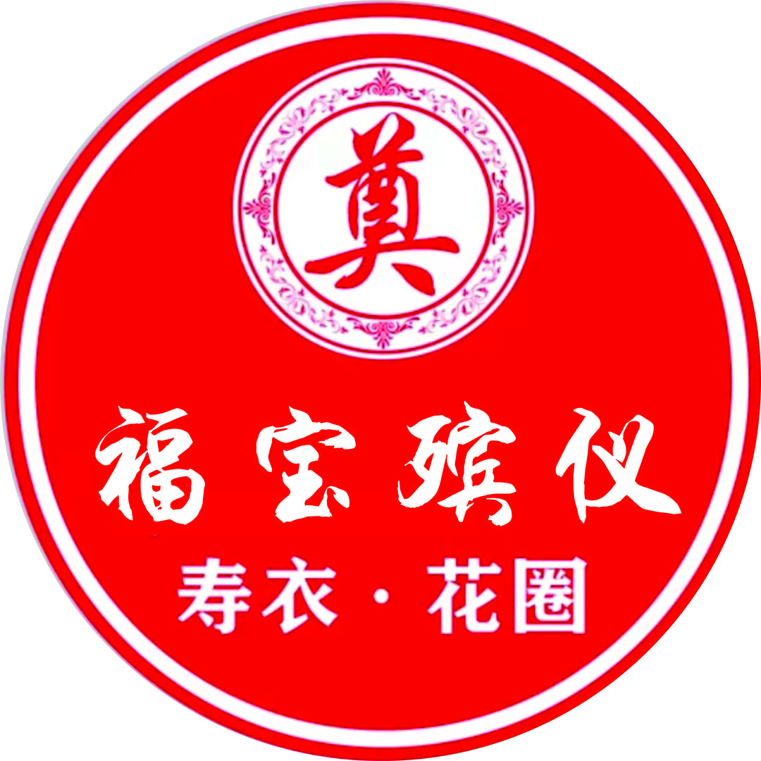 福宝殡仪服务