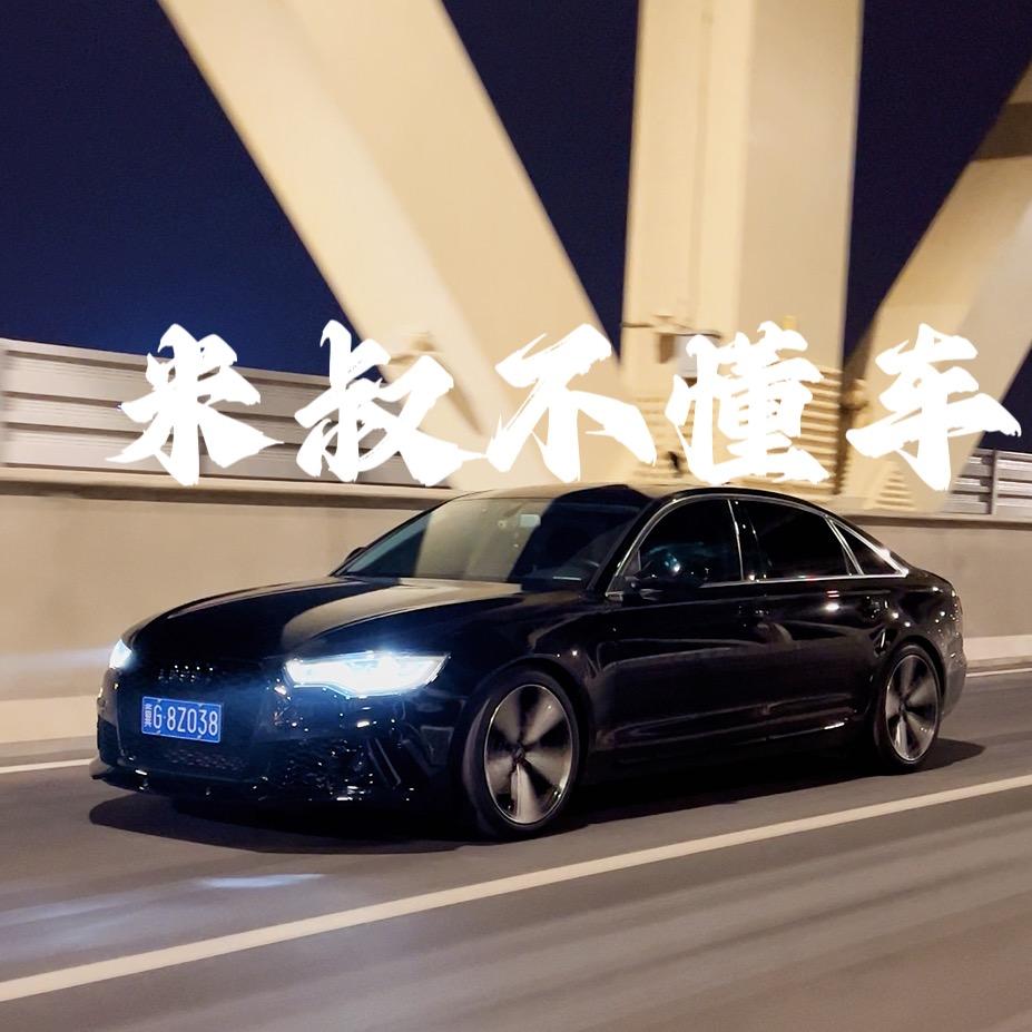 米叔不懂车