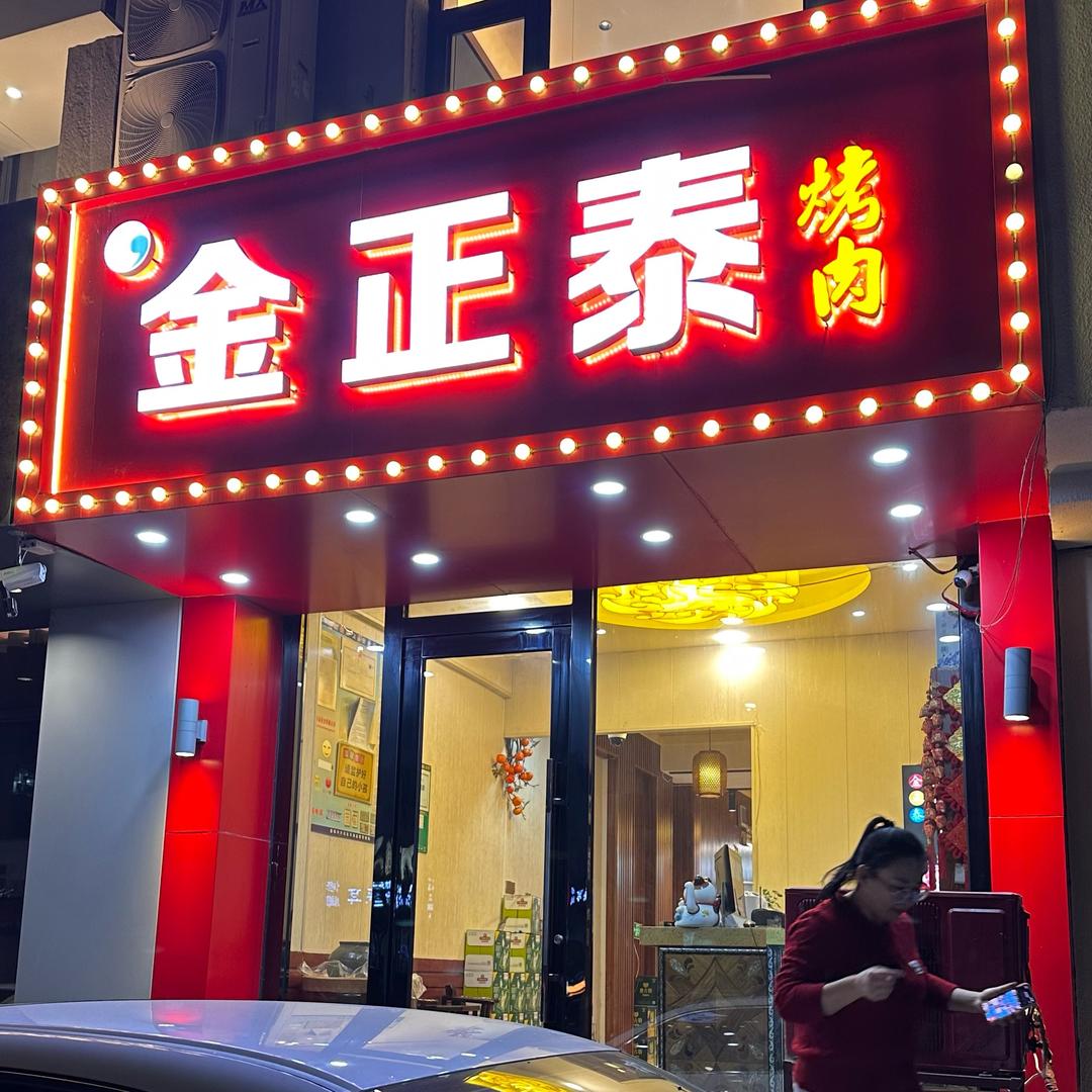 金正泰烤肉店