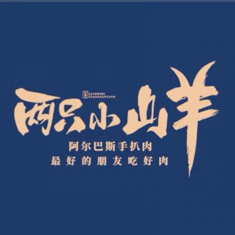 两只小山羊·手把肉 蒙古艺术