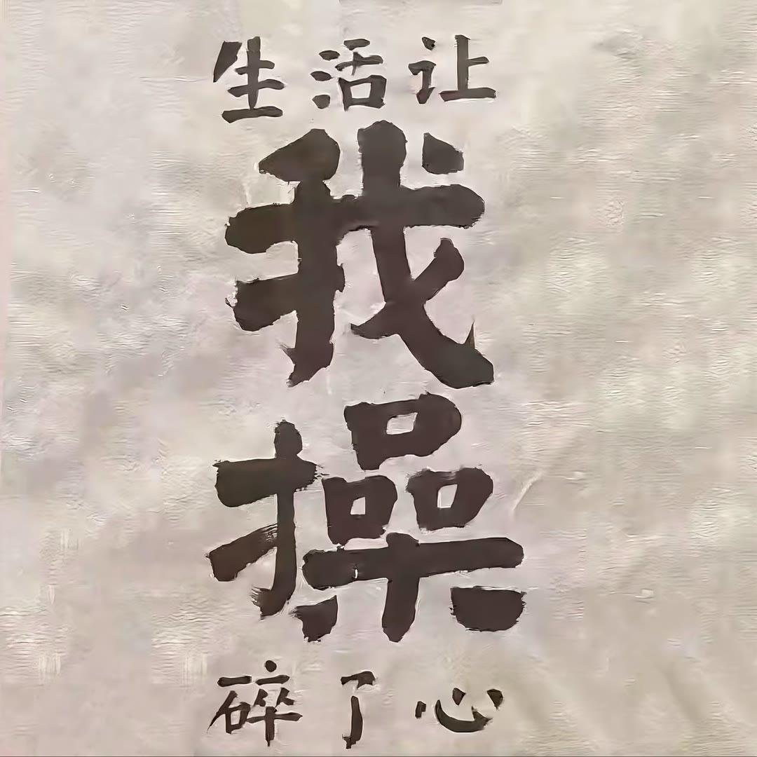 别喊我，烦！