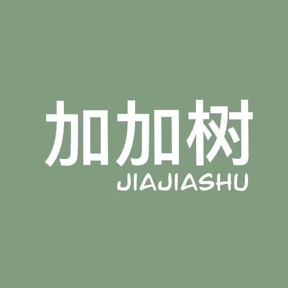 加加树女装