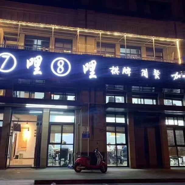 汉阳棋牌7哩8哩