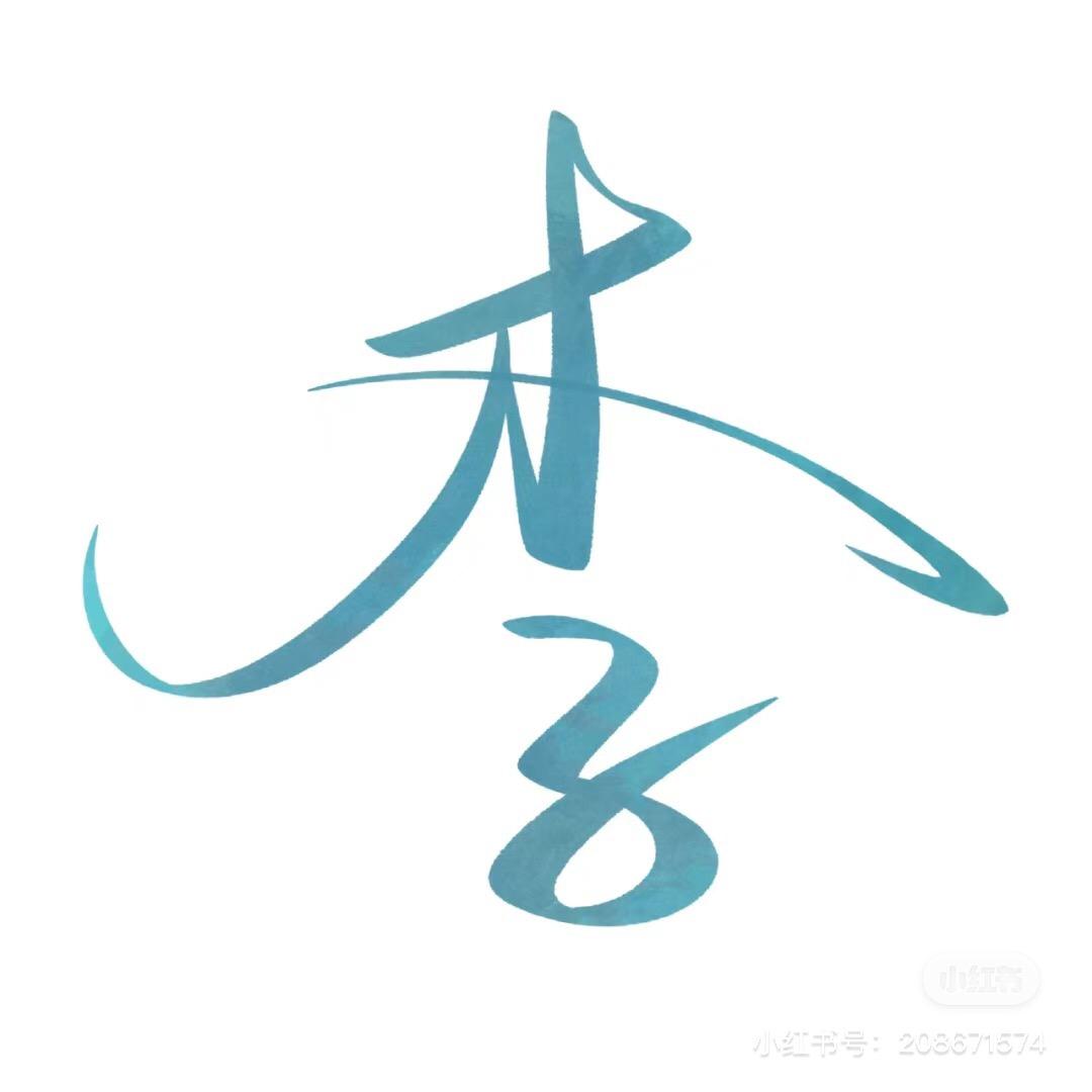 👩🏻‍🏫 Li木子Li李Li