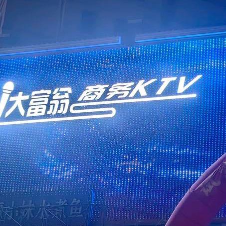 沈阳大富翁商务KTV