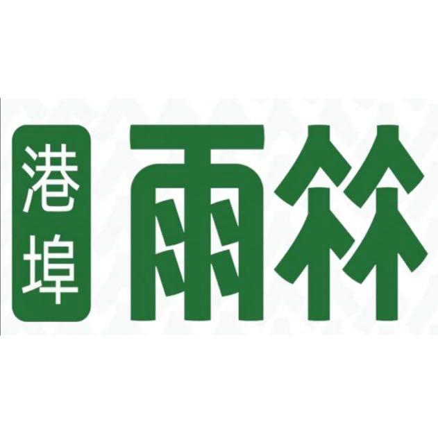港埠雨林