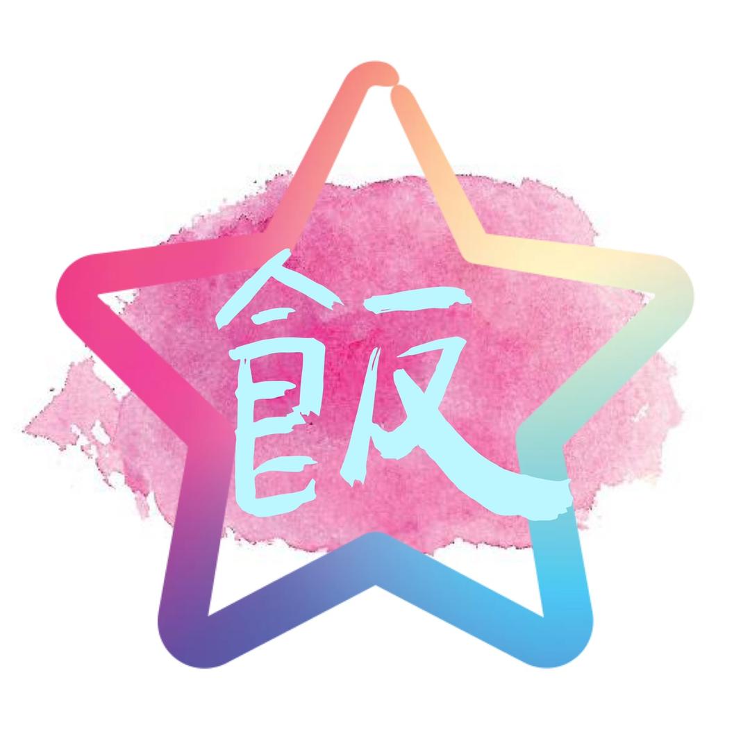 米饭定制明星周边