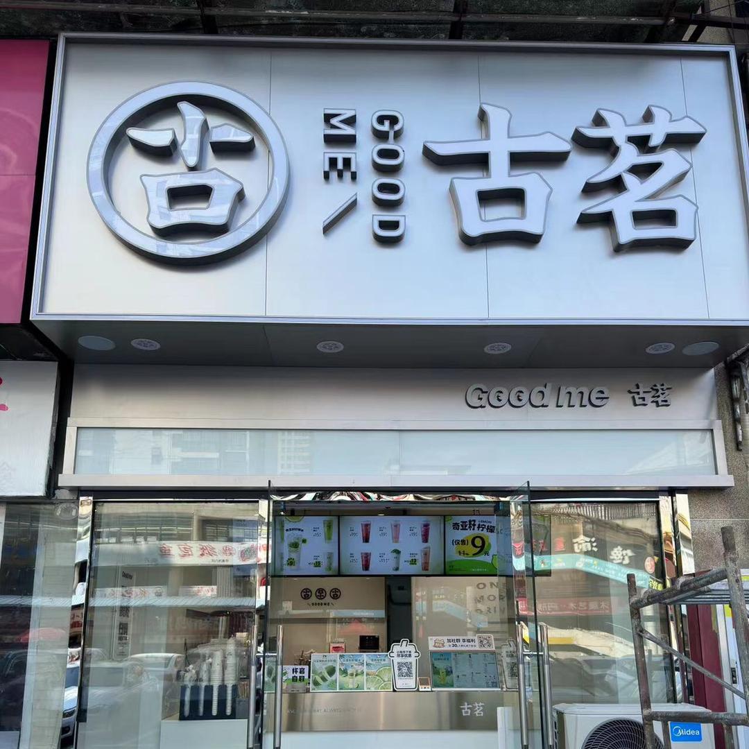 谢家集白马古茗店