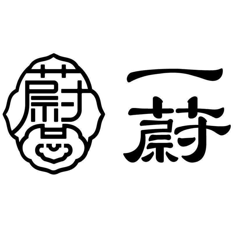一藯