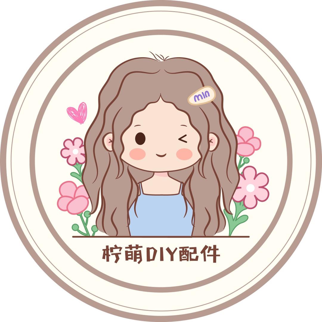 柠萌DIY饰品