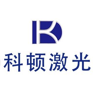 北京科顿激光