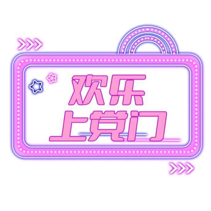 欢乐上党门