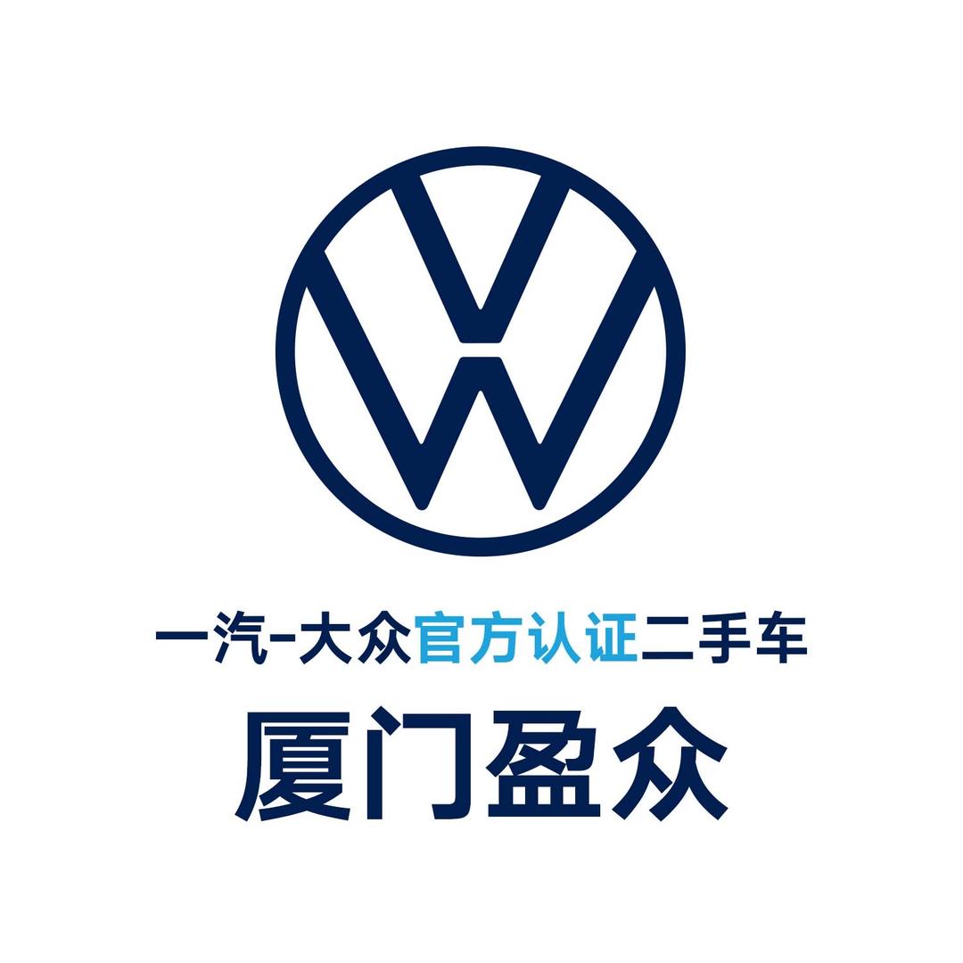 一汽-大众二手车｜厦门盈众（高价收车）