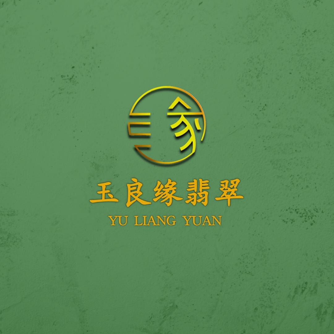 玉良缘翡翠定制2号店-（珠宝翡翠）