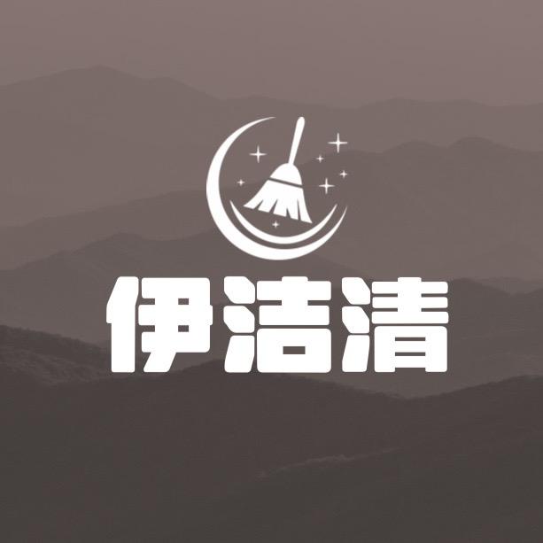 伊洁清家庭用品