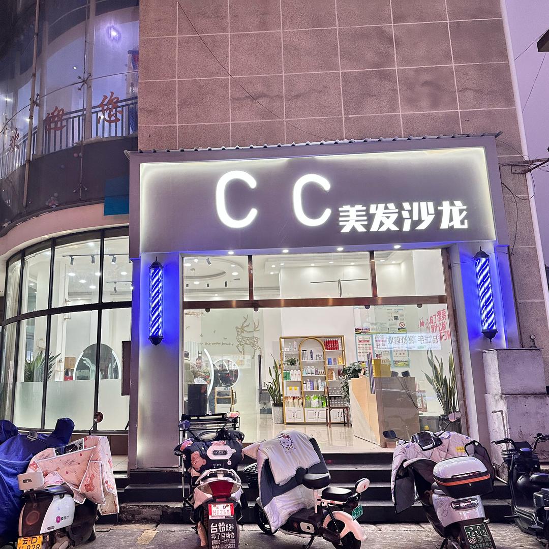 cc美发沙龙（健康巷店）