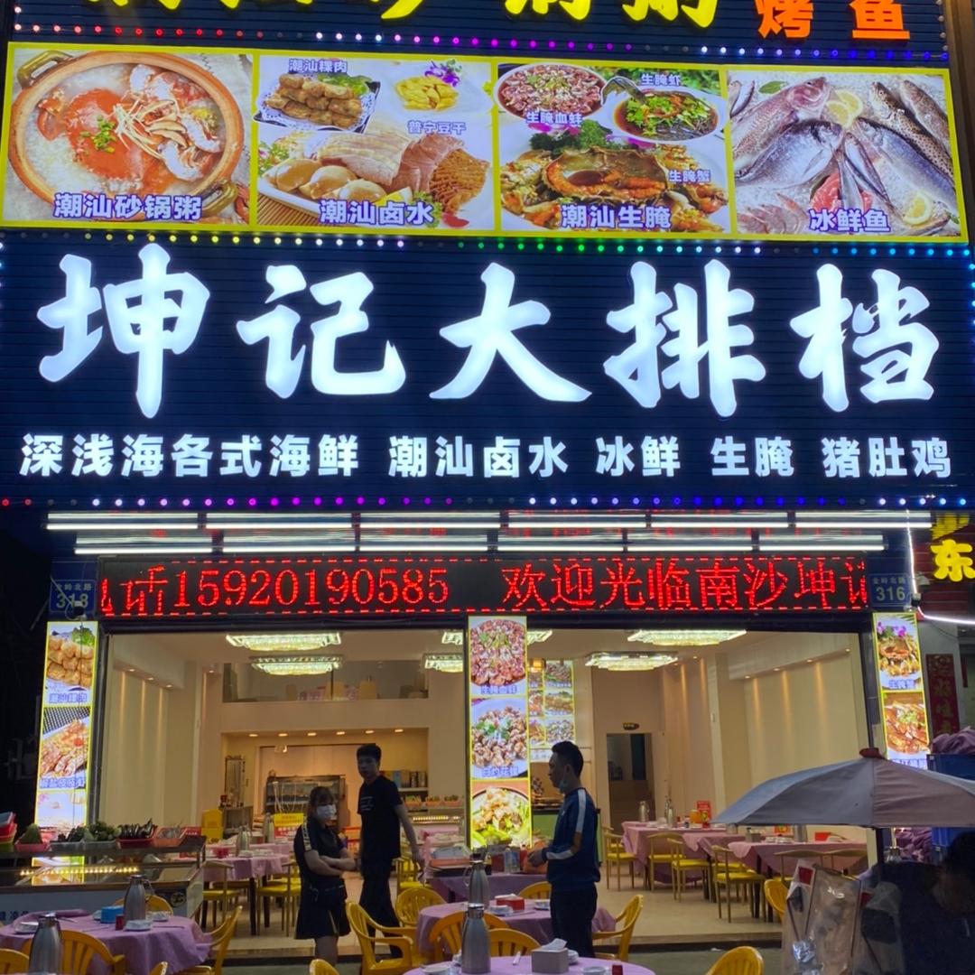 南沙区坤记粥店