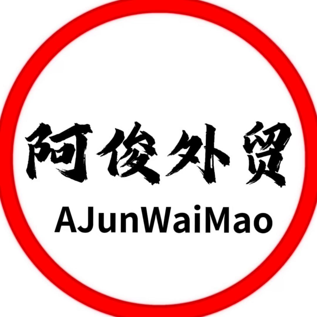 阿俊外贸严选