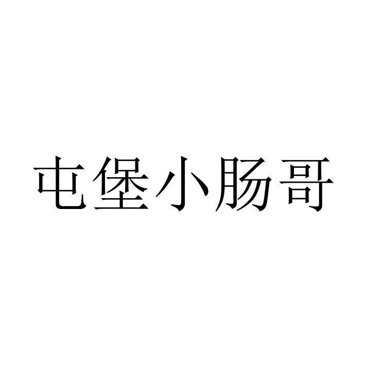 鲍家公子烤小肠