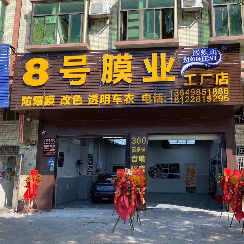 东莞市厚街八号汽车装饰店