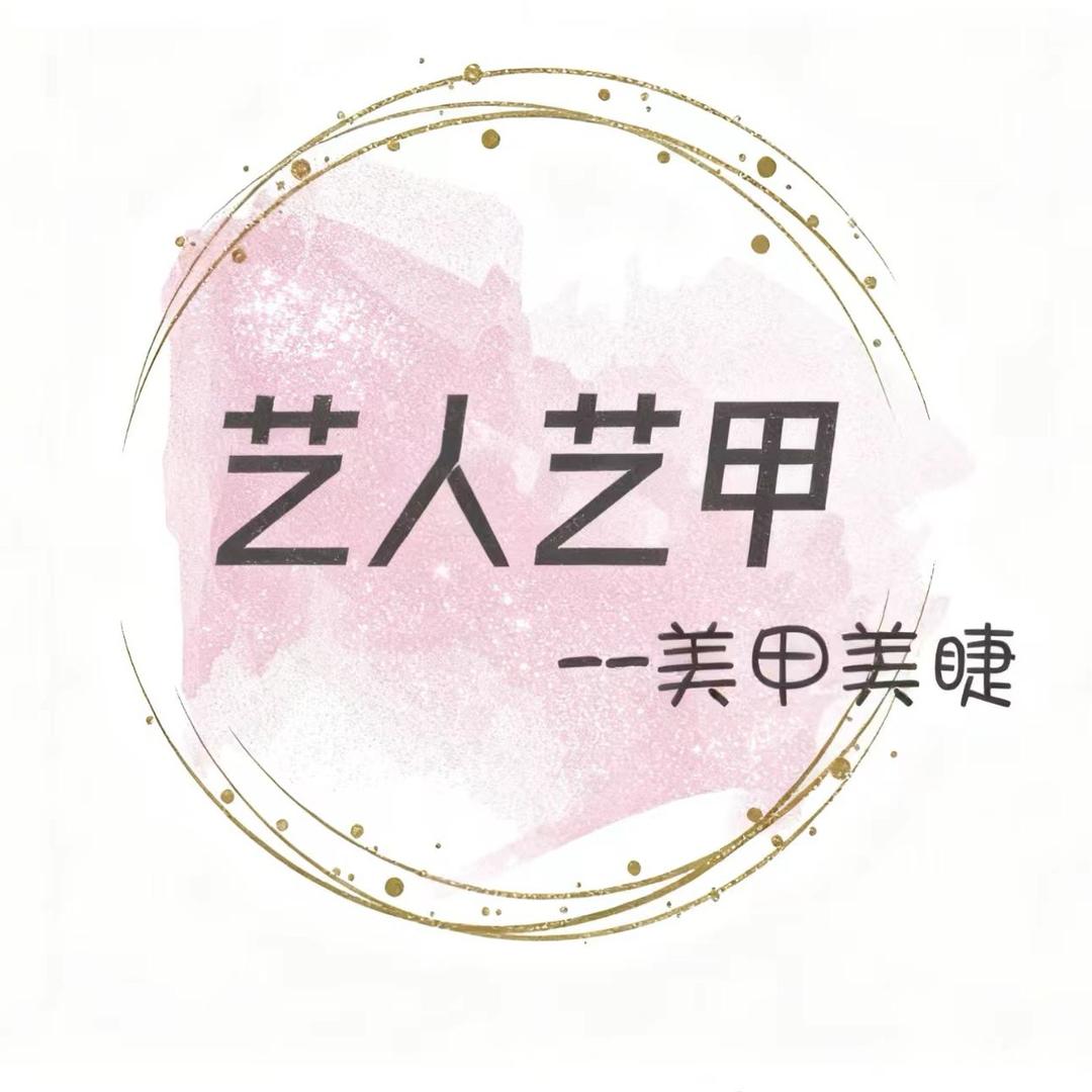 艺人艺甲美甲美睫官方号