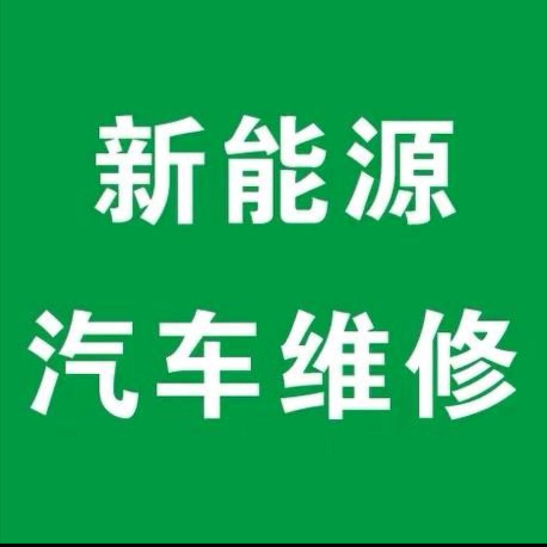 24小时 新能源汽车维修（收学员）