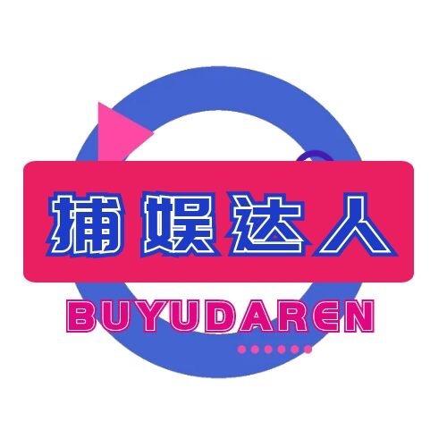 捕娱达人