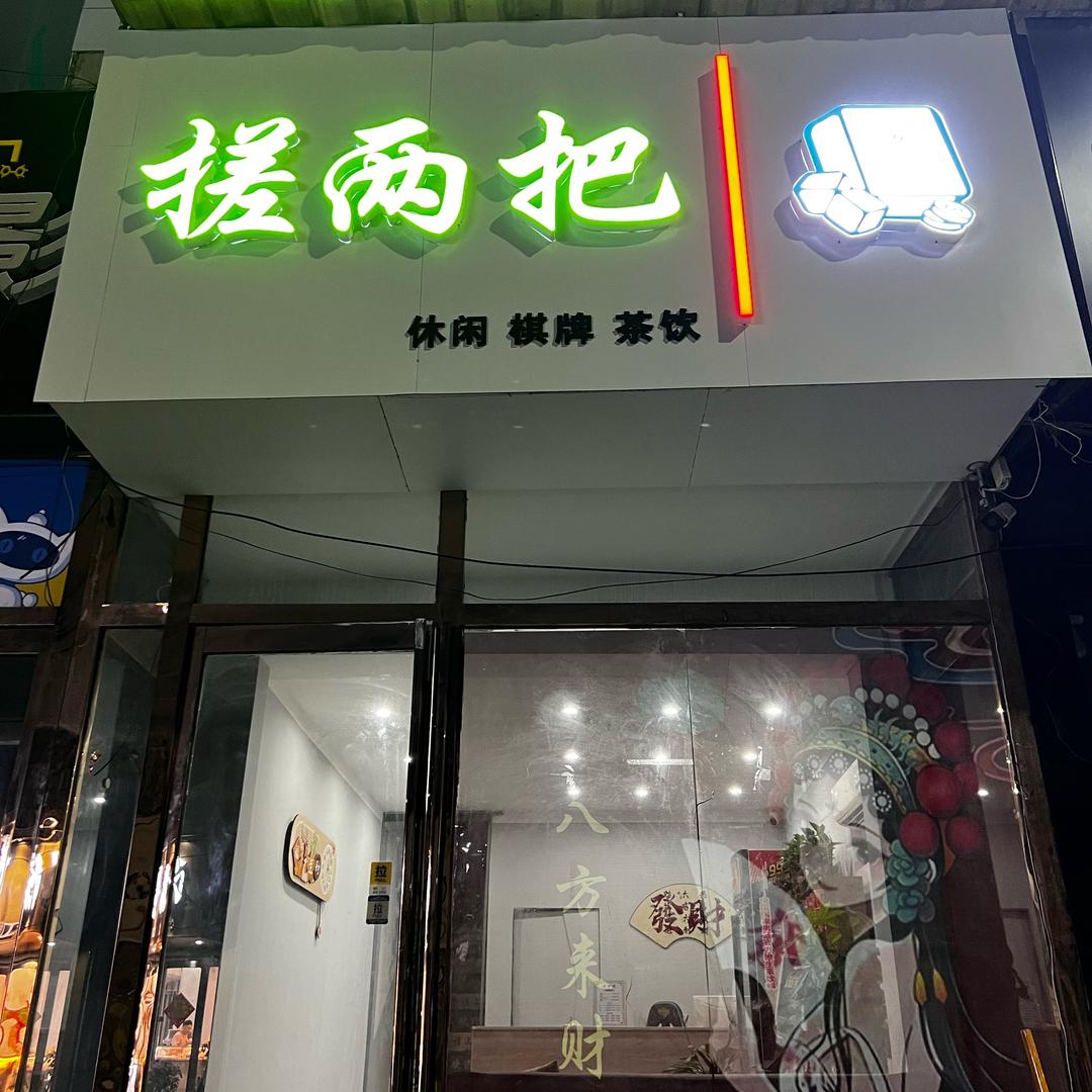 搓两把
