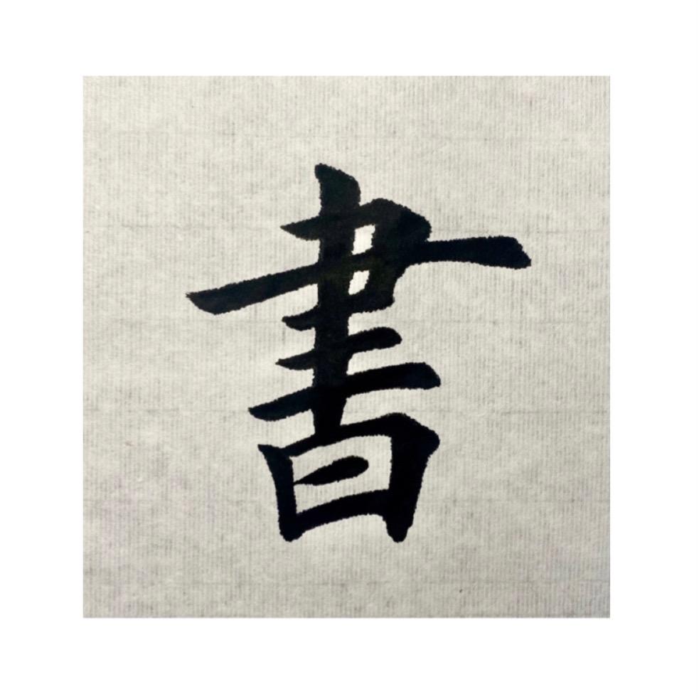 子川书斋