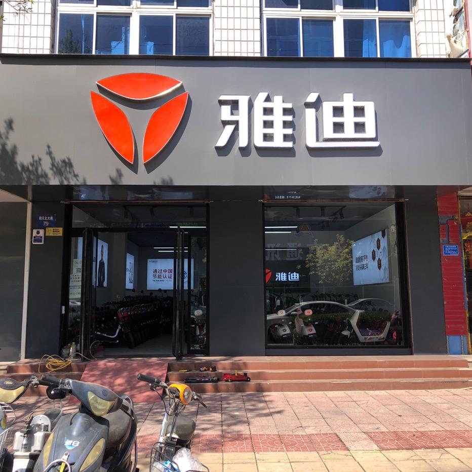 易县美达车行