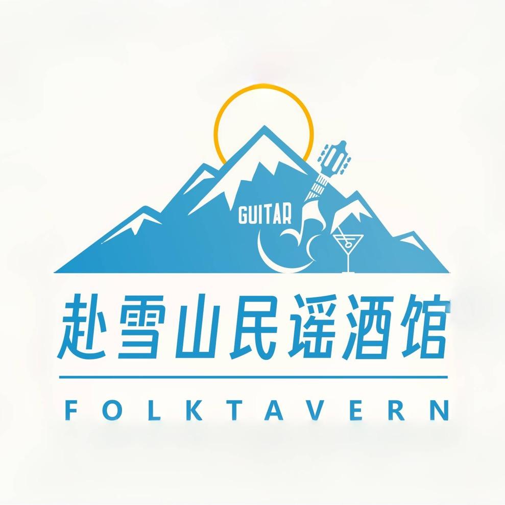 赴雪山·民谣酒馆
