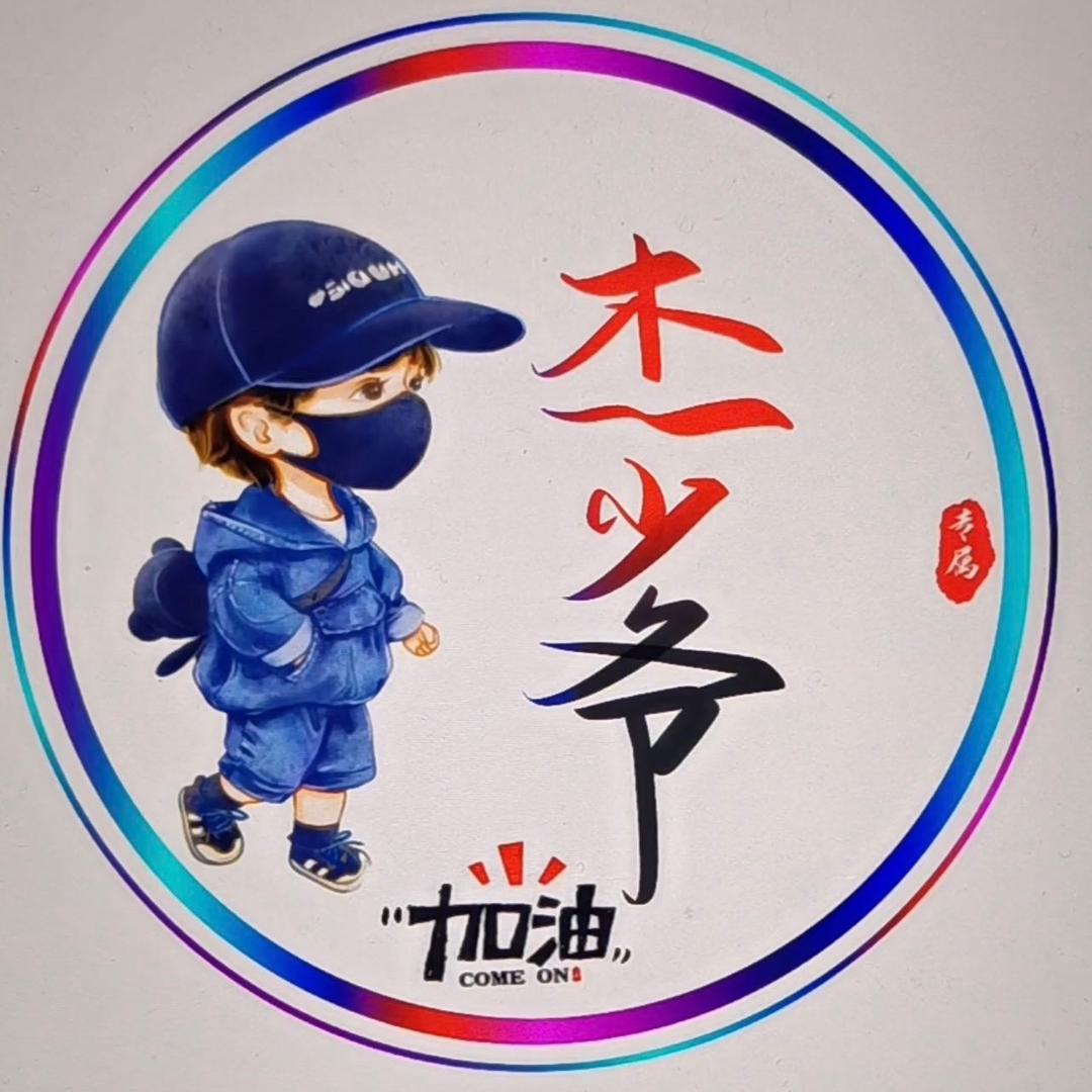 @ᰔᩚ 杰💫少爷࿐