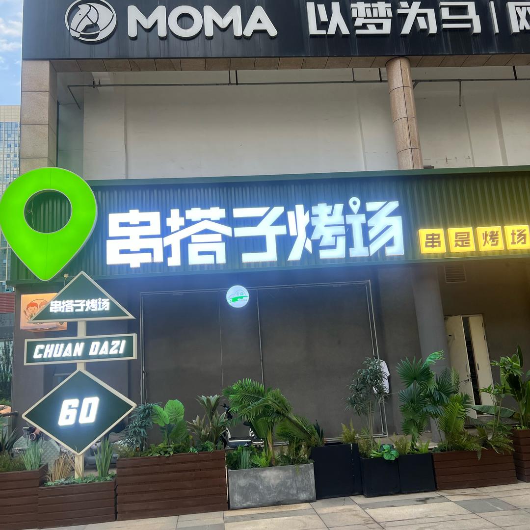 （清真）串搭子烤场炭长