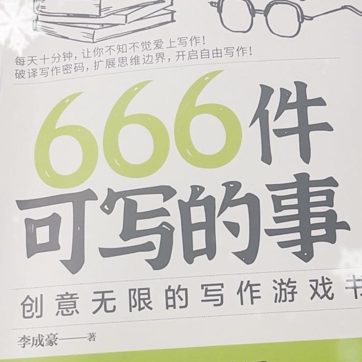 666个快乐（关必回）