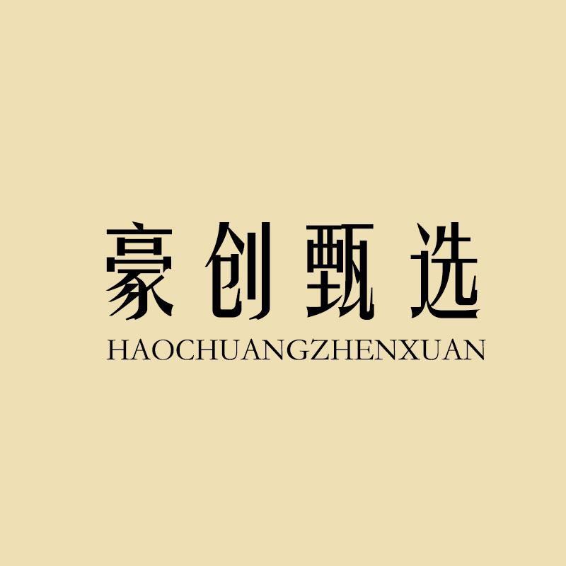 豪创甄选