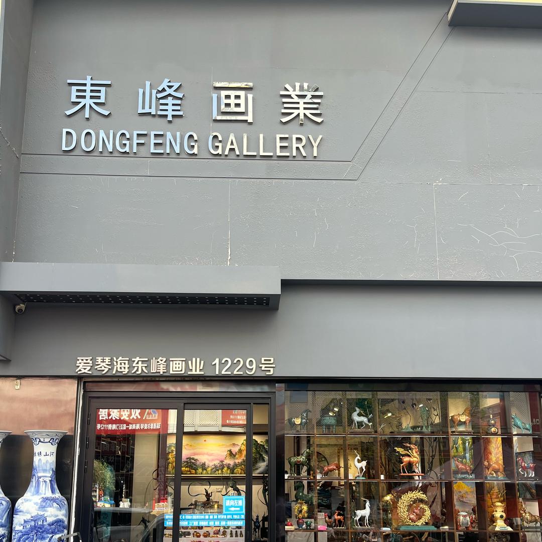 东峰画业