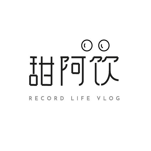 甜阿饮