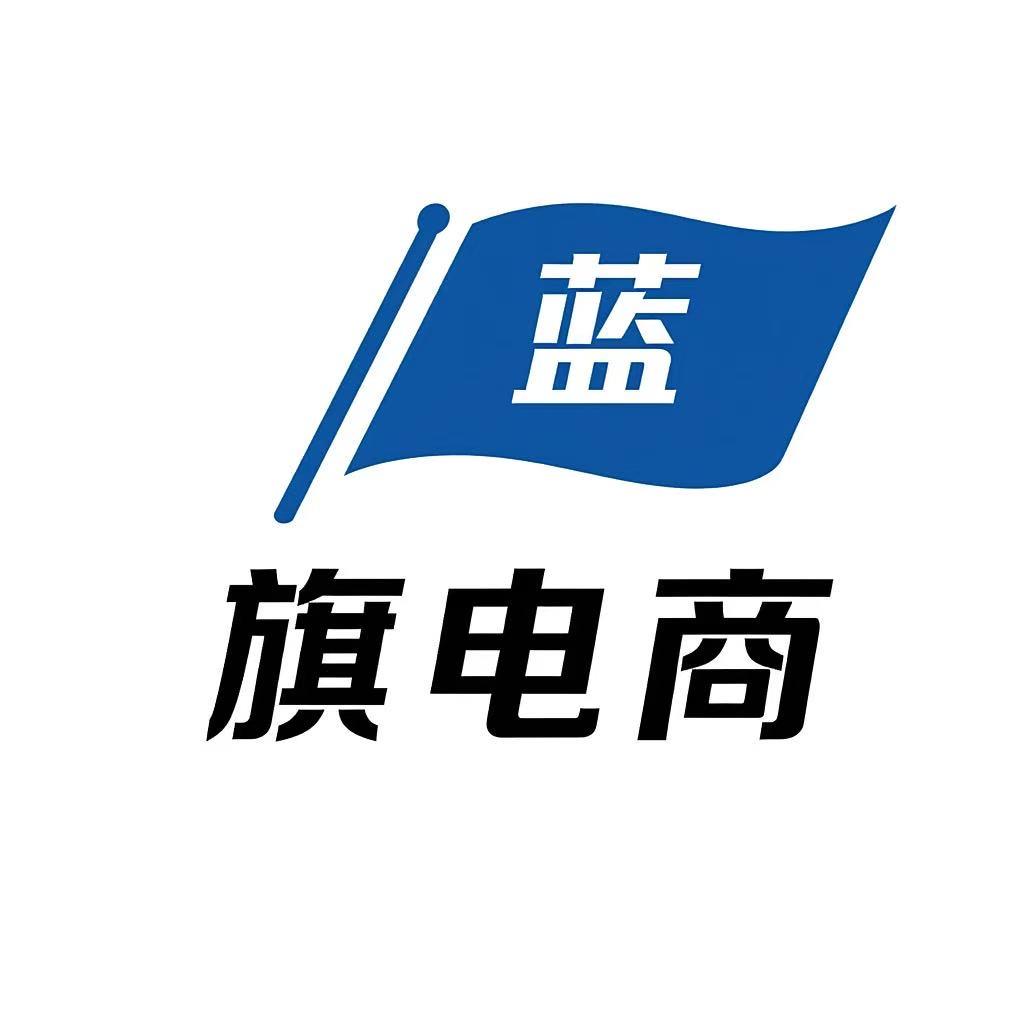 蓝旗电商