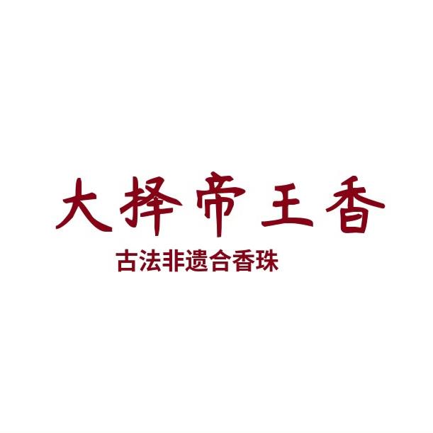 大择帝王香