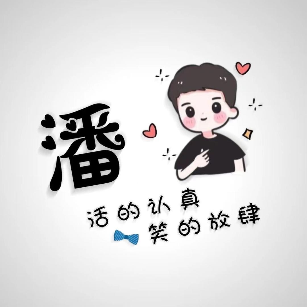 ཉི༗࿆PJW༗࿆ཉི『潘氏家族』