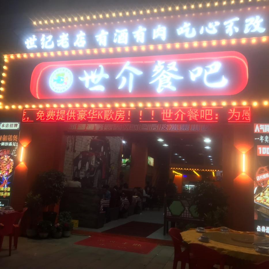 惠州大亚湾世介烧烤店