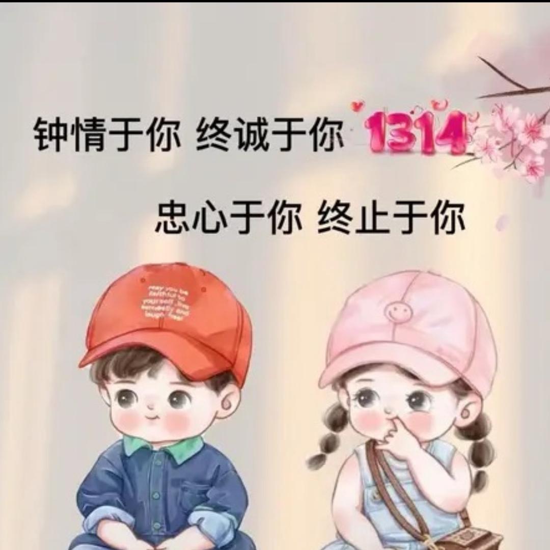 💞🌺有你真好💞