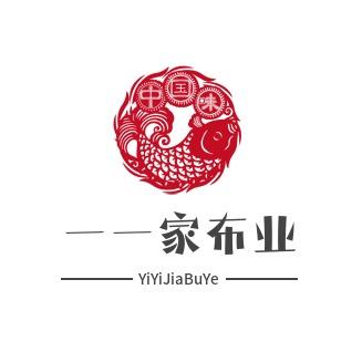一一家布业