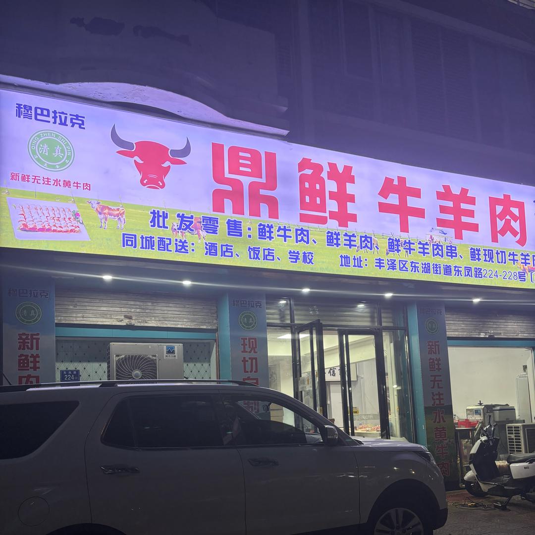 穆巴拉克鼎鲜牛羊肉官方号