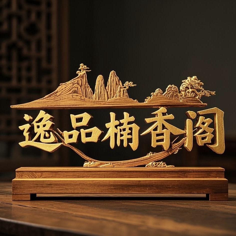 逸品楠香阁