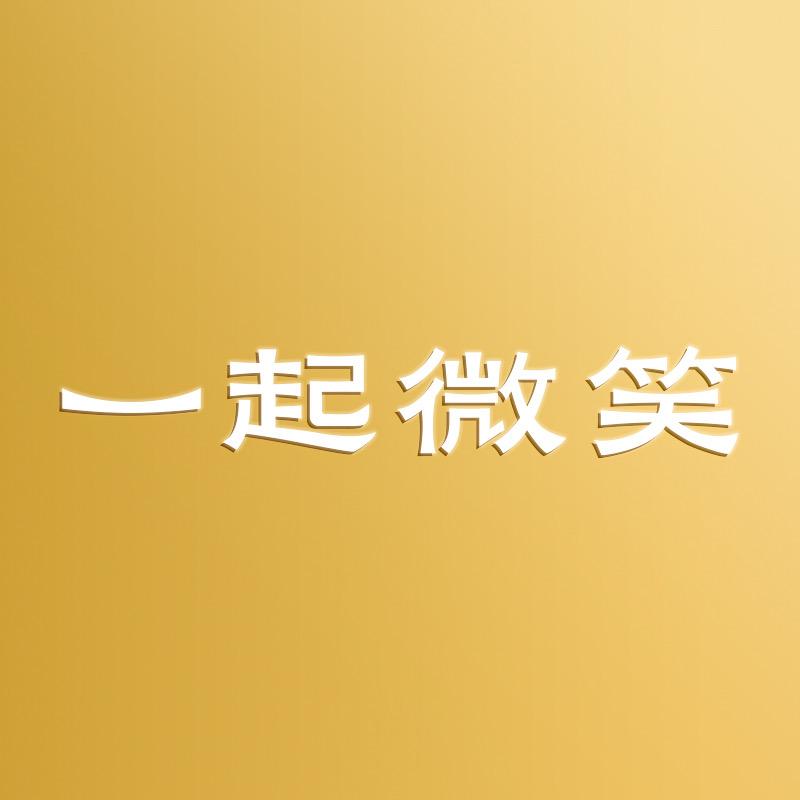 一起微笑赋裕个人护理专卖店精选