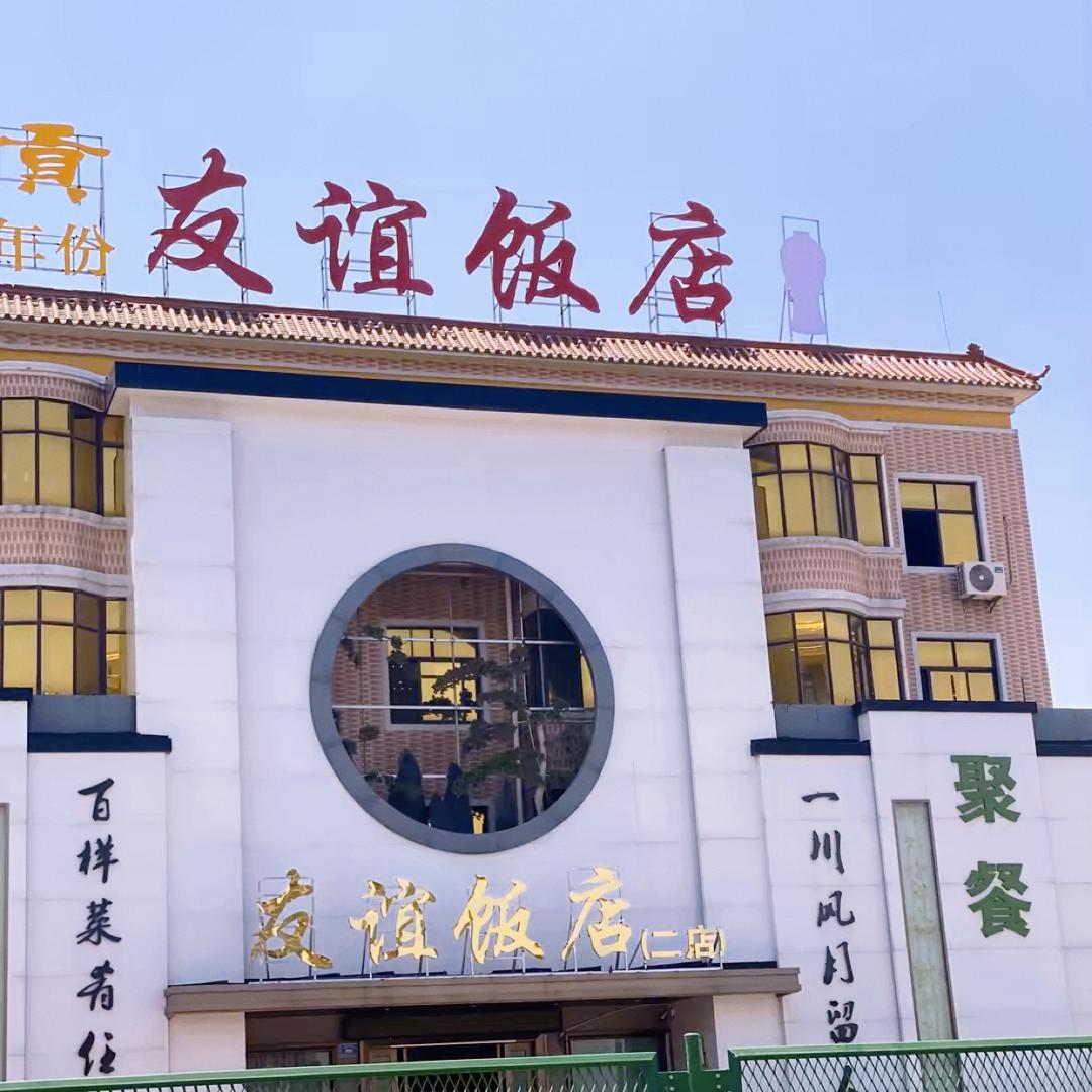 鮦城镇友谊饭店二店（原合盛园）