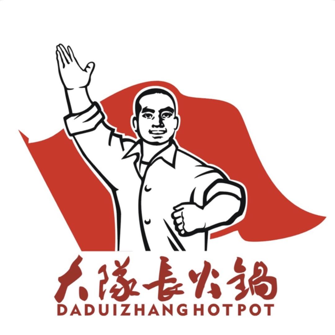 重庆大队长火锅