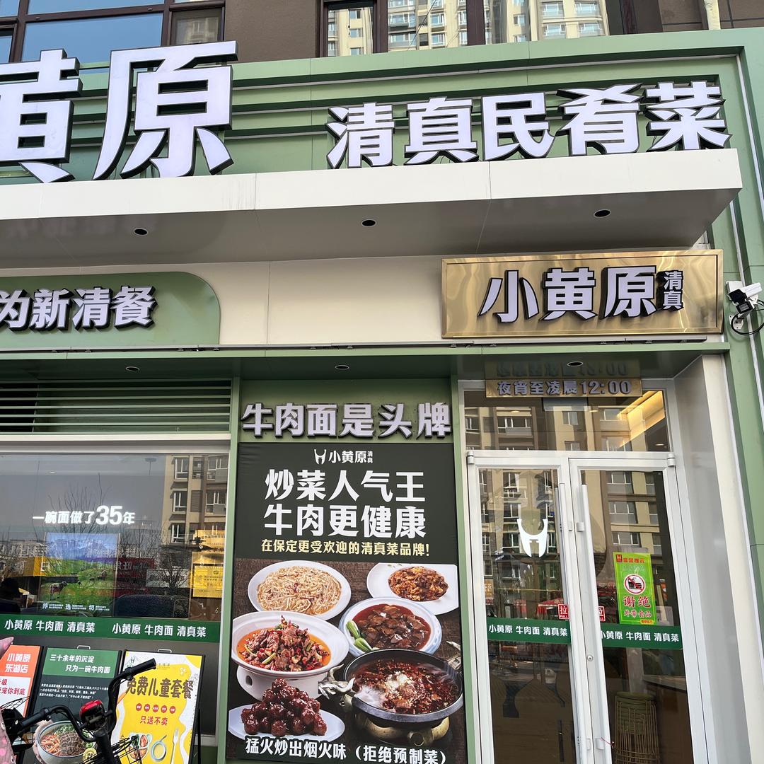 小黄原东湖店